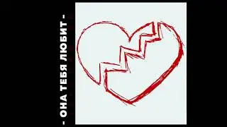 SLAVA MARLOW - Она тебя любит [Слив полного трека]