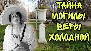 ТАЙНА ЖИЗНИ, СМЕРТИ и МОГИЛЫ ВЕРЫ ХОЛОДНОЙ в ОДЕССЕ. ВЕРА ХОЛОДНАЯ. ОДЕССА.