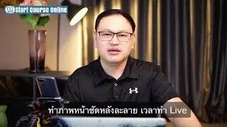 หน้าชัดหลังเบลอ Facebook Live