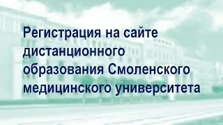 Регистрация на сайте дистанционного образования Смоленского медицинского университета