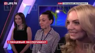 Яна Савина на Life78 - Глянцевый эксперимент  преображение для журнальной обложки за час