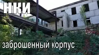 NKI Abandoned Building