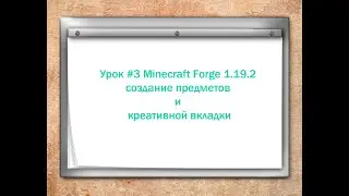 Урок #3 Minecraft Forge 1 19 2 создание предметов и креативной вкладки