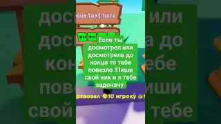 раздача робуксов #shorts #роблокс #roblox #донат #робуксы