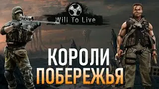 Короли Побережья ☢ Will To Live Online