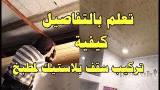 Learn to install a plastic ceiling for a kitchen from start to finish