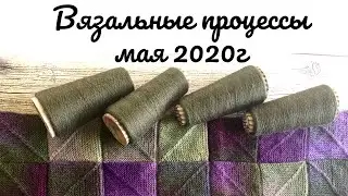 Вязальные процессы мая 2020г. 