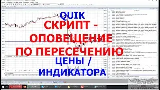 Скрипт Оповещение по пересечению цены   индикатора QUIK