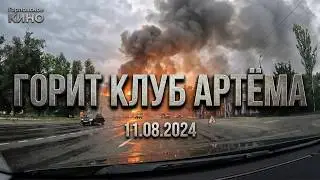 Обстрел Горловки, горит клуб им. Артёма...11.08.2024