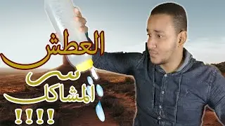 هل العطش يسبب المشاكل أم الكوارث؟😭 {موريتانيا}