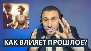Как прошлое влияет на настоящее в отношениях?