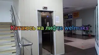катаюсь на лифте welmaks