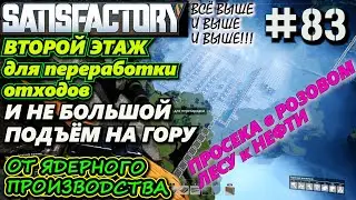 НЕПРОСТОЙ ПУТЬ К НЕФТИ ЧЕРЕЗ ГОРУ ЧЕРЕЗ РОЗОВЫЙ ЛЕС. 🐉 SATISFACTORY #83