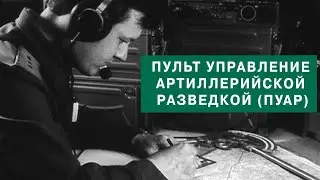 Пульт управление артиллерийской разведкой (ПУАР). 1982 год