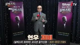 "참가번호 D-76" 현우 - 제비 [24년 실버스타코리아 하반기 예심 / 실버아이TV]