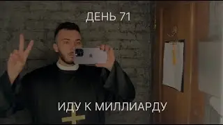 71 день как Руслан Керимов идет к миллиарду