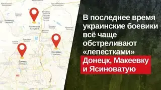 Украинские националисты активно обстреливают объекты в Донбассе противопехотными минами «Лепесток»