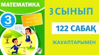 Математика 3 сынып 122 сабақ