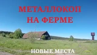 МЕТАЛЛОКОП, КОП НА ФЕРМЕ РАЗВЕДКА НОВЫХ МЕСТ