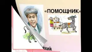 Читаем  и пересказываем сказки  М.  Пляцковского