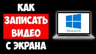 Как Записать Видео с Экрана Windows 10 / Как Записывать Видео Экрана на Виндовс