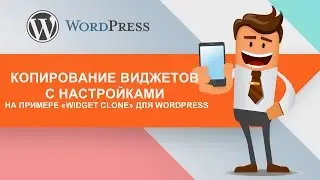 Копирование виджетов с настройками на примере «Widget Clone» для WordPress