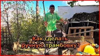 Как сделать ручную трамбовку для уплотнения грунта? Основы сварки. [№42]