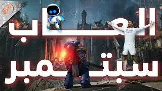 أهم العاب سبتمبر 2024 🤩 بدأت زحمة الألعاب!