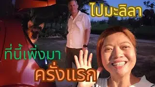 ไปมะลิลาที่นี้เพิ่งเคยมาครั้งแรก ❗❗เขาบอกเปิดมา 10 ปีแล้ว