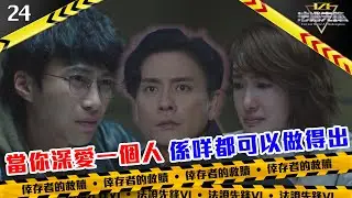 大結局｜當你深愛一個人，係咩都可以做得出｜法證先鋒VI 倖存者的救贖｜黃宗澤｜袁偉豪｜蔡潔｜懸疑｜刑偵｜犯罪｜警匪｜TVBUSA