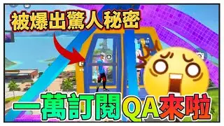 你們期待的一萬訂閱Q&A終於來啦❗ 竟不小心被爆出了驚人秘密😯 ft.@chen04