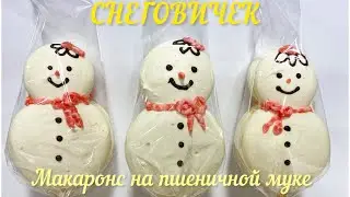 Снеговичек.Макаронс на пшеничной муке.