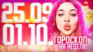 Гороскоп на неделю для всех знаков зодиака с 25 сентября по 1 октября ￼