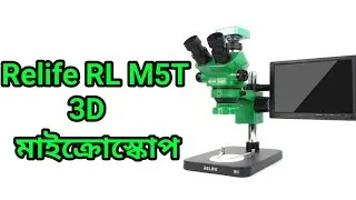 Relife MT 5T 3D মাইক্রোস্কোপ Unboxing Review🔥💥01719001535