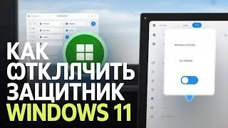How to disable Windows Defender in Windows 11