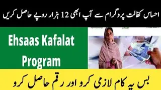 Ehsaas Program New updates || Ehsaas Kafalat Registration 2021|| Ehsaas Program || How to get 12000