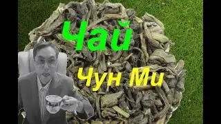 Чай Чун Ми 