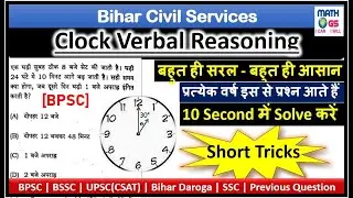 CLOCK Reasoning | BPSC CLOCK REASONING | BPSC MATH CLOCK |  CLOCK BPSC | UPSC CSAT | SSC | BANKING
