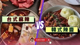 台韓辣味大不同?! 韓國人很會吃辣?! #辣魚湯 #辣炒章魚 #壓力