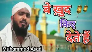Be Khud kiye dete Hain || बहुत ही खूबसूरत अंदाज़  | Heart Touching kalam|| By Marhoom Muhammad Asad
