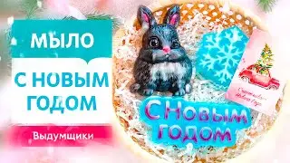 Новогоднее мыло 2023. Пипеточная заливка мыла ручной работы | Выдумщики