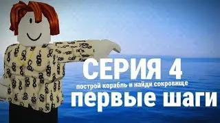 ПЕРВЫЕ ШАГИ! серия 4 | Roblox