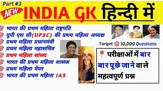भारत में प्रथम महिला || upsc gk || ias gk || ips gk