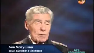 Лев Матушкин. Командир атомной субмарины. Видел выныривающий НЛО  'НЛО  Дело особой важности'