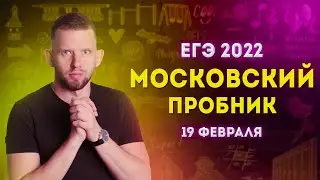 МОСКОВСКИЙ ПРОБНИК 19.02.2022 задачи 1 - 23 | ЕГЭ 2022 по информатике | Семён Овчинников