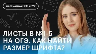 Листы в №1-5 на ОГЭ. Как найти размер шрифта? | Математика ОГЭ 2023