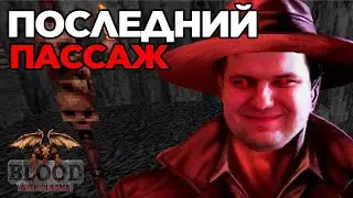 BLOOD: финал! Cryptic Passage 2[8][Extra Crispy].