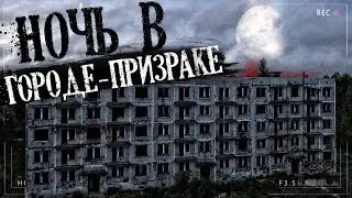 НОЧЬ в ЗАБРОШЕННОМ городе. Город-Призрак