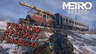 ВАГОН ДЛЯ НЕМОШНЫХ Metro Exodus #5