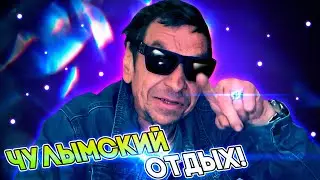 БАЛДЁЖНЫЙ ОТДЫХ ПО-ЧУЛЫМСКИ!